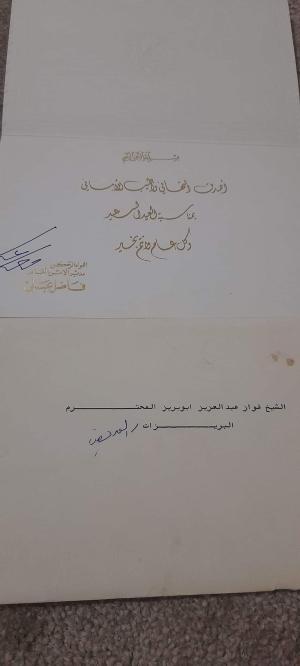 دعوة للشيخ فواز عبدالعزيز ابو بريز من قبل الديوان الملكي لحضور زفاف جلالة الملك عبدالله والذي كان انذاك اميرا على الملكة رانيا الياسين